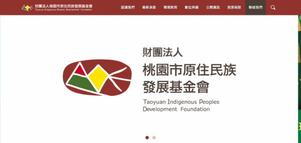 財團法人桃園市原住民發展基金會 [網站維運案]